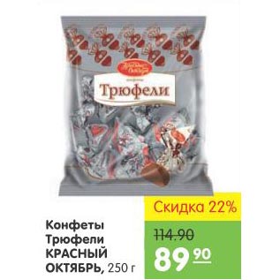 Акция - Конфеты Трюфели Красный Октябрь