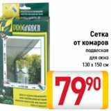 Сетка от комаров