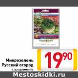 Магазин:Билла,Скидка:микрозелень Русский огород
