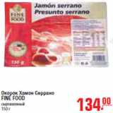 Магазин:Метро,Скидка:ОКОРОК ХАМОН СЕРРАНО FINE FOOD