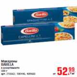 Магазин:Метро,Скидка:МАКАРОНЫ BARILLA