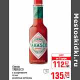 Магазин:Метро,Скидка:СОУСЫ TABASCO