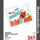 Магазин:Метро,Скидка:ШОКОЛАД KINDER CHOCOLATE MAXI