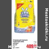 Магазин:Метро,Скидка:СТИРАЛЬНЫЙ ПОРОШОК УШАСТЫЙ НЯНЬ