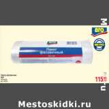 Магазин:Метро,Скидка:ПАКЕТЫ ФАСОВОЧНЫЕ ARO