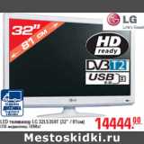 Магазин:Метро,Скидка:LED ТЕЛЕВИЗОР LG 32LS359T