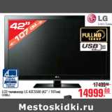 Магазин:Метро,Скидка:LCD ТЕЛЕВИЗОР LG 42CS560