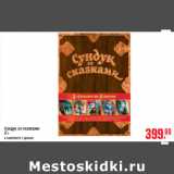 Магазин:Метро,Скидка:СУНДУК СО СКАЗКАМИ