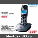 Магазин:Метро,Скидка:РАДИОТЕЛЕФОН PANASONIC KX-TG2512RU 1999,00/       KX-TG2511RU 1249,00