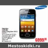 Магазин:Метро,Скидка:СМАРТФОН SAMSUNG Galaxy Young Duos S6312