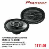 Магазин:Метро,Скидка:АВТОМОБИЛЬНАЯ АККУСТИКА PIONEER TS-1339R