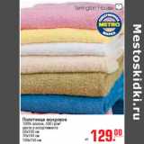 Магазин:Метро,Скидка:ПОЛОТЕНЦЕ МАХРОВОЕ