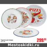 Магазин:Метро,Скидка:ТАРЕЛКА ДЛЯ ПИЦЦЫ