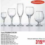 Магазин:Метро,Скидка:СЕРИЯ PASABAHCE BISTRO