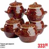 Магазин:Метро,Скидка:ГОРШОК ДЛЯ ЖАРКОГО