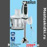 Магазин:Метро,Скидка:БЛЕНДЕР BRAUN MR 530 SAUCE