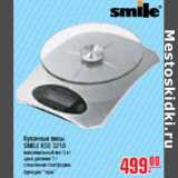 Магазин:Метро,Скидка:КУХОННЫЕ ВЕСЫ SMILE KSE 3210