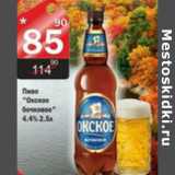 Магазин:Авоська,Скидка:ПИВО ОКСКОЕ БОЧКОВОЕ