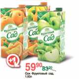 Магазин:Spar,Скидка:Сок Фруктовый сад