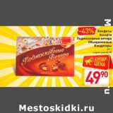 Магазин:Билла,Скидка:Конфеты ассорти подмосковные вечера Объединенные кондитеры