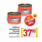 Магазин:Билла,Скидка:Горбуша натуральная Русский рыбный мир
