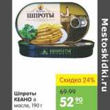 Магазин:Карусель,Скидка:ШПРОТЫ КЕАНО