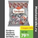 Карусель Акции - КОНФЕТЫ ТРЮФЕЛЬ КРАСНЫЙ ОКТЯБРЬ