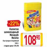 Напиток шоколадный Nesquik Nestle