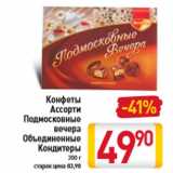 Магазин:Билла,Скидка:Конфеты Ассорти Подмосковные вечера Объединенные Кондитеры