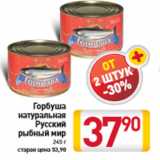 Магазин:Билла,Скидка:Горбуша натуральная Русский рыбный мир