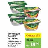 Магазин:Карусель,Скидка:Биопродукт Danone Активиа