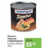 Магазин:Карусель,Скидка:Паштет Нежный Главпродукт