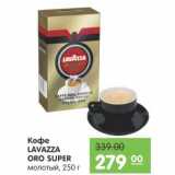 Карусель Акции - Кофе Lavazza Oro Super