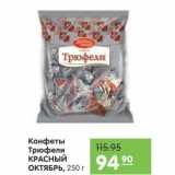 Карусель Акции - Конфеты Трюфели Красный Октябрь