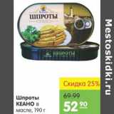 Магазин:Карусель,Скидка:ШПРОТЫ КЕАНО