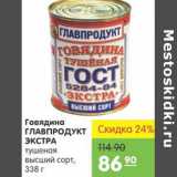 Карусель Акции - ГОВЯДИНА ГЛАВПРОДУКТ ЭКСТРА