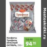 Карусель Акции - КОНФЕТЫ ТРЮФЕЛЬ КРАСНЫЙ ОКТЯБРЬ