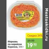 Карусель Акции - МОРКОВЬ ПО-КОРЕЙСКИ КОРЕЯНА