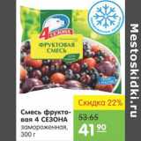 Магазин:Карусель,Скидка:СМЕСЬ 4 СЕЗОНА