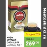 Карусель Акции - КОФЕ LAVAZZA ORO SUPER