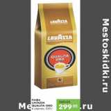 Карусель Акции - КОФЕ LAVAZZA QUALITA ORO