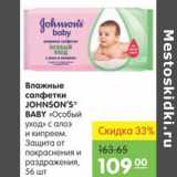 Карусель Акции - ВЛАЖНЫЕ САЛФЕТКИ JOHNSONS BABY