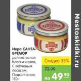 Магазин:Карусель,Скидка:Икра Санта-Бремор