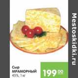 Карусель Акции - Сыр Мраморный