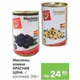 Магазин:Карусель,Скидка:Маслины оливки Красная цена