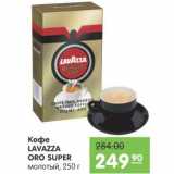 Карусель Акции - Кофе Lavazza Oro Super