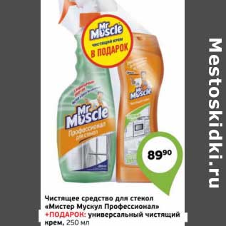 Акция - Чистящее средство для стекол "Мистер Мускул Профессионал" + ПОДАРОК универсальный чистящий крем