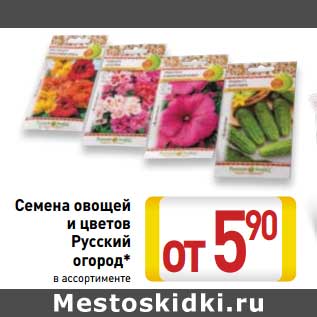 Акция - Семена овощей и цветов Русский огород