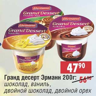 Акция - Гранд десерт Эрманн: шоколад, ваниль, двойной шоколад, двойной орех