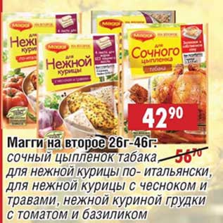 Акция - Магги на второе 26-46 г: сочный цыпленок табака для нежной курицы по-итальянски, для нежной курицы с чесноком и травами, нежной куриной грудки с томатом и базиликом